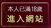 本人已滿18歲，離開免費成人片線上觀看