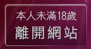 本人未滿18歲，離開免費成人片線上觀看